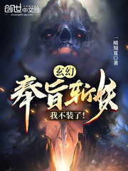 玄幻：奉旨斩妖，我不装了！