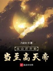 从山君开始当至高天帝