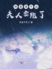 神君再不追夫人要跑了