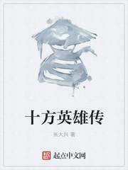 十方英雄传