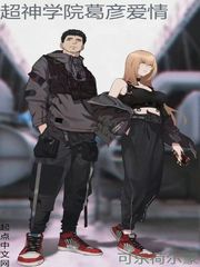 超神学院葛彦爱情