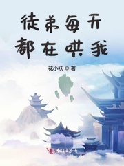 徒弟每天都在哄我