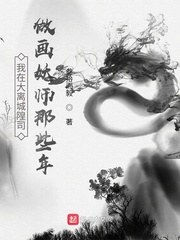 我在大离城隍司做画妖师那些年