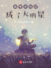 高考失利后成了大明星