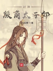 封神：殷商太子郊