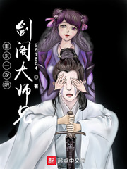 重来一次吧剑阁大师兄