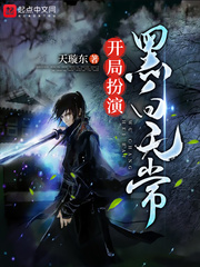开局扮演黑白无常