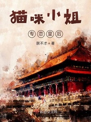 猫咪小姐专恋皇后