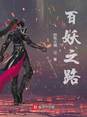 百妖之路