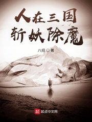 人在三国，斩妖除魔
