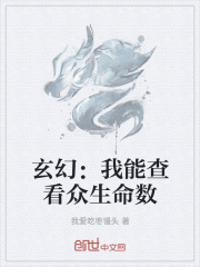 玄幻：我能查看众生命数