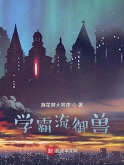 学霸流御兽