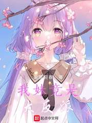 我妹竟是大反派