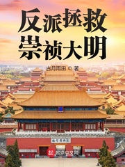 反派拯救崇祯大明