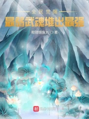 全民觉醒，最弱武魂堆出最强