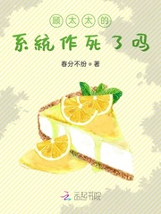 顾太太的系统作死了吗