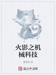 火影之机械科技