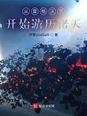 从霍格沃茨开始游历诸天