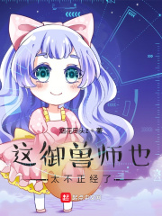 这御兽师也太不正经了