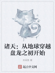 诸天：从地球穿越盘龙之初开始