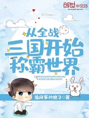 从全战三国开始称霸世界