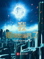 我被神灵诅咒了