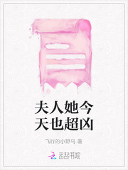 夫人她今天也超凶