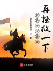 我的大汉还能再拯救一下