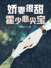 娇妻很甜！霍少心尖宝