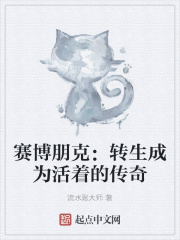 赛博朋克：转生成为活着的传奇