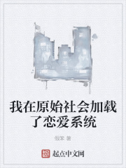 我在原始社会加载了恋爱系统