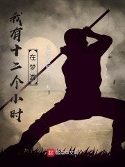 我有十二个小时在梦游