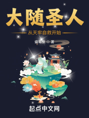 大随圣人：从天牢自救开始