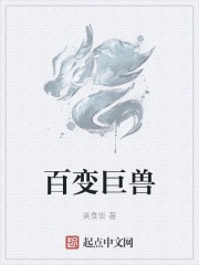 百变巨兽