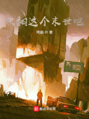 砍翻这个末世吧