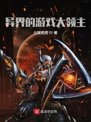 异界的游戏大领主
