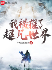 我横推了超凡世界