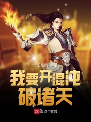 我要开混沌破诸天