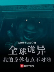全球诡异：我的身体有点不对劲