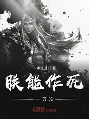 朕能作死一万次