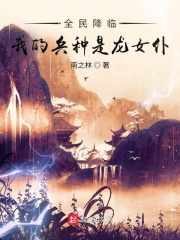 全民降临：我的兵种是龙女仆