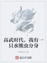 高武时代，我有一只水熊虫分身