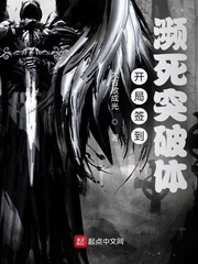 开局签到：濒死突破体