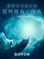 我的武功真自律，居然能自己修炼