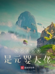 我的道侣竟是元婴大佬