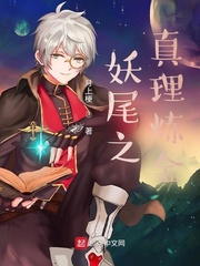 妖尾之真理炼金