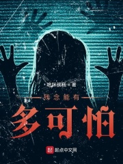 残念能有多可怕