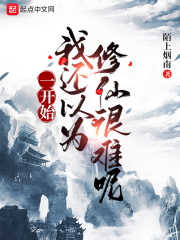 一开始我还以为修仙很难呢