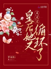 皇后她又又又又循环了