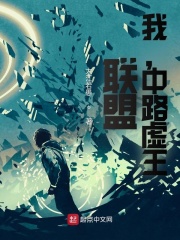 联盟：我，中路虚王！